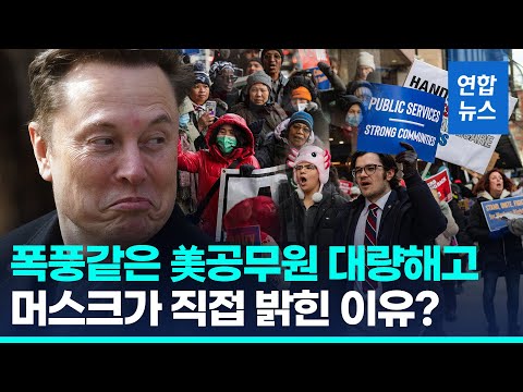 '공무원 해고 칼바람' 머스크 "의원들 급여는 늘리자" 주장 | 연합뉴스