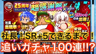 【パワプロアプリ】追いガチャ１００連！！？社長のSR +５が欲しい。できるまで！？