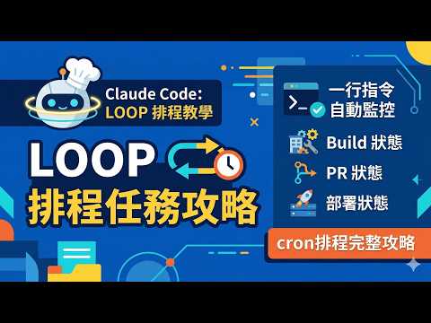Claude Code 排程任务：/loop 指令自动监控部署、Build、PR