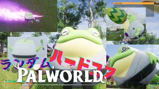 【Palworld】正式版V1.0ハードコアランダムパルワの世界が苦しすぎる