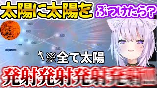 宇宙の創造神となり前代未聞の太陽を連射する猫又おかゆ【ホロライブ 切り抜き動画 猫又おかゆ Universe Sandbox】