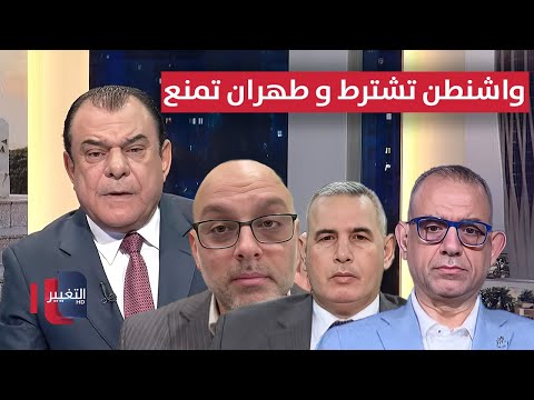 فيديو | واشنطن تشترط و طهران تمنع وبغداد تبحث عن مخرج | من بغداد مع نجم الربيعي