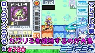 カワリミを剥がすために行動をさせよう ロックマンエグゼ6 VTuberによるおしゃべり対戦シリーズ780 アドバンスドコレクション