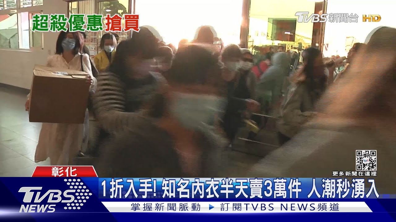 1折入手!知名內衣半天賣3萬件 人潮秒湧入