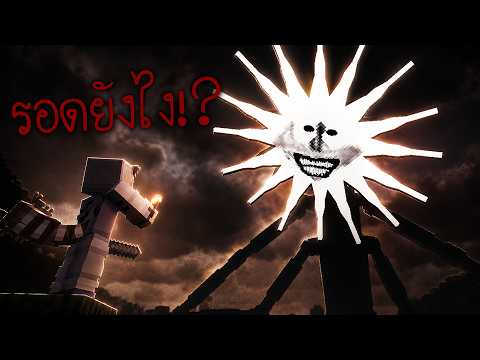รอดยังไง!? พระอาทิตย์ที่จ้องลงมาจากบนฟ้า | Minecraft The Sun Man