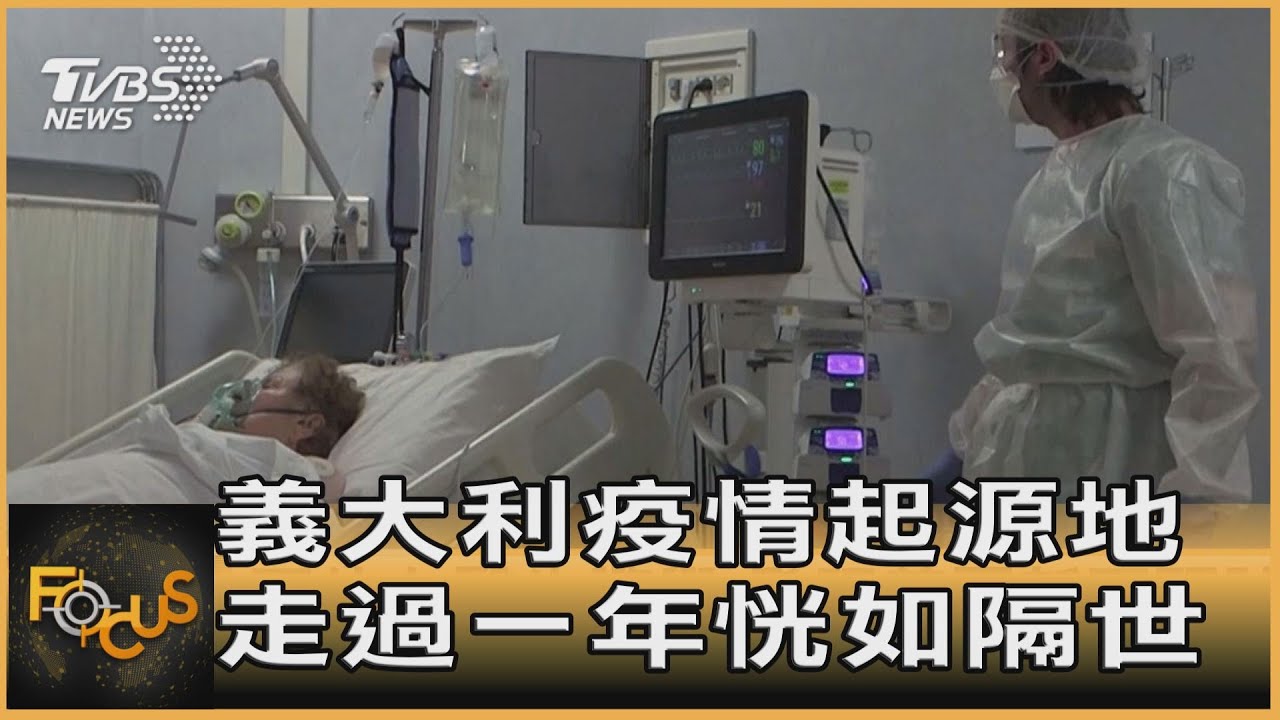 義大利疫情起源地 走過一年恍如隔世