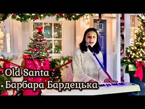 Барбара Бардецька - My old Santa - Sia (piano cover)