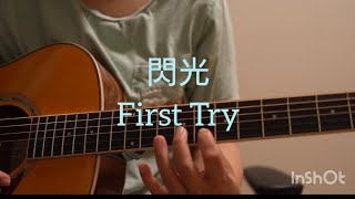 #弾き語り #ギター初心者 #練習記録 #成長記録 #閃光　
