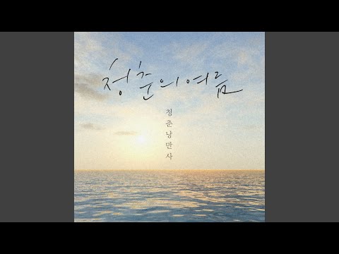 내일로 (Demo.ver) (Tomorrow(Demo.ver))