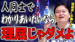 ※理屈に理屈で戦っても一生わかりあえません。だけど特別に、わかりあえる方法を教えましょう【切り抜き/倍速解説】
