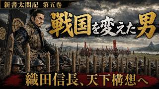 【新書太閤記 一気見第五巻】『長篠から安土へ』睡眠・作業用 朗読 　朗読七味春五郎