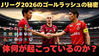 2026年のJリーグでは何が起こっているのか？得点数が異常に多い。Jリーグの試合はなぜこんなにゴールが多くて、まるで終わりがないように感じるのだろうか？それは単に守備が弱いからだけではない。