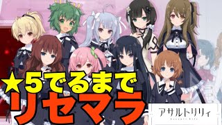 【女性実況】リセマラのタイミングは？★5出るまでリセマラやってみた【アサルトリリィLast Bullet】