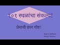एका गोड प्रेमाची कथा 101 Sthalancha Sankalp १०१ स्थळ