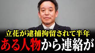 【人質司法】立花孝志逮捕から半年...トンデモない事になるかもしれません... 【立花孝志 浜田聡 斎藤元彦】