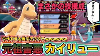 【ポケモン剣盾】元祖害悪ポケモン降臨！誰も突破できない害悪「カイリュー」が完成したので紹介しますｗｗｗ【ポケットモンスターソードシールド】