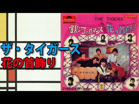 花の首飾り／銀河のロマンス のサムネイル