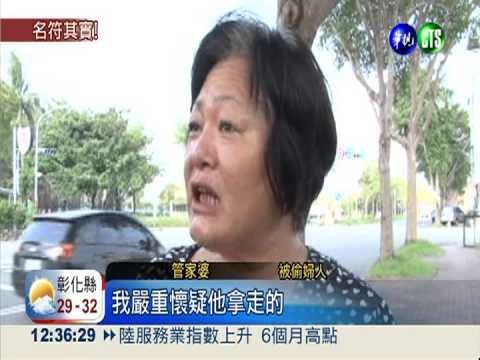 笨賊偷到"管家婆" 活該被逮!