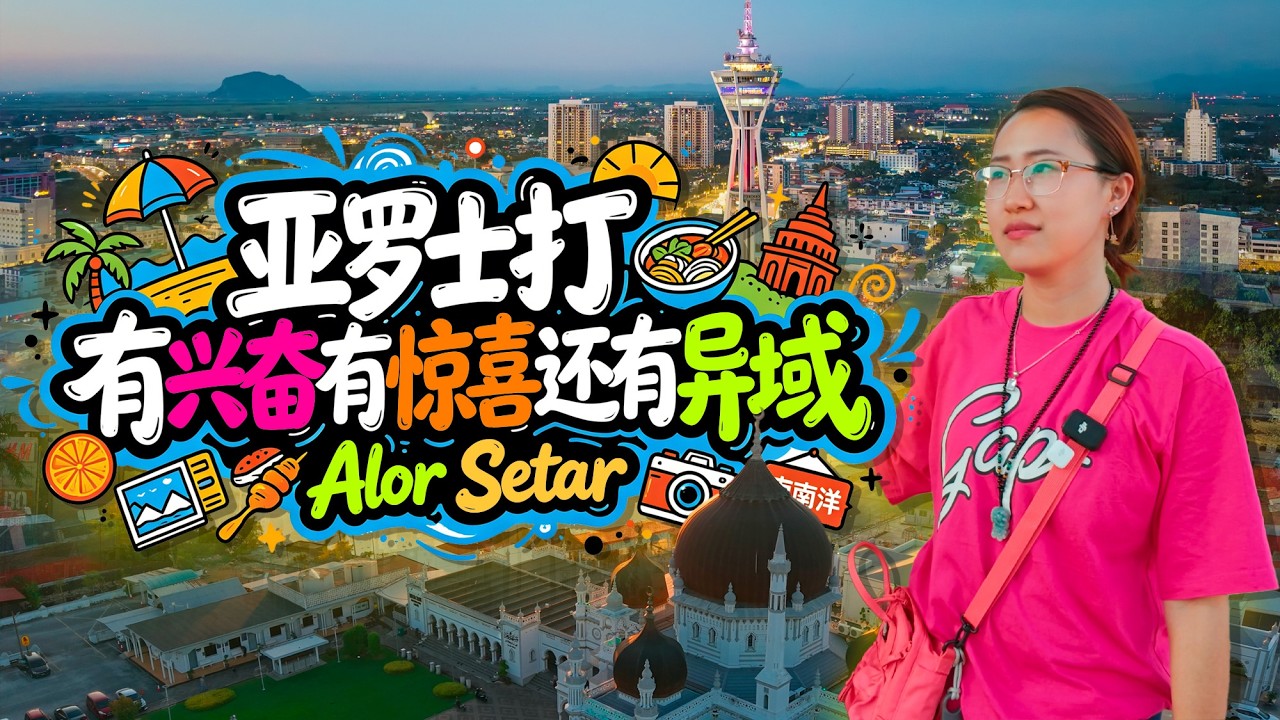 吉打州首府🇲🇾亚罗士打 从查希尔清真寺到皇家博物馆 随手一拍都是异域大片