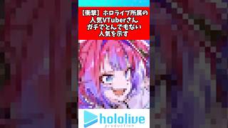 綺々羅々ヴィヴィさんとんでもない人気を示す#綺々羅々ヴィヴィ#ホロライブ #vtuber