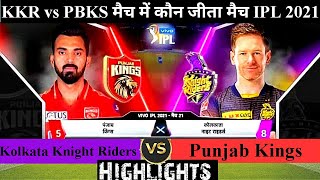 KKR vs PBKS | कौन जीता ! पूरे मैच में क्या हुआ | Kolkata Knight Riders Vs Punjab Kings | Ipl 2021