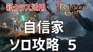 ACT2突入！自信家難易度ソロ攻略5【バルダーズゲート3】