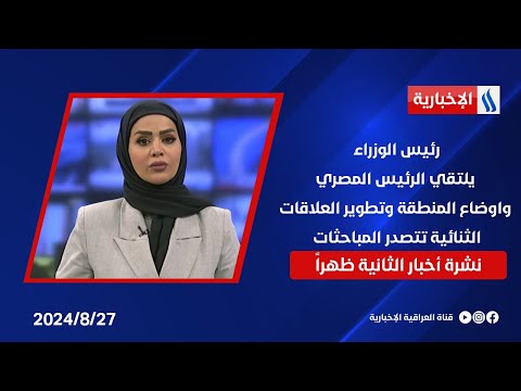 شاهد بالفيديو.. رئيس الوزراء يلتقي الرئيس المصري ، واوضاع المنطقة وتطوير العلاقات الثنائية تتصدر المباحثات.