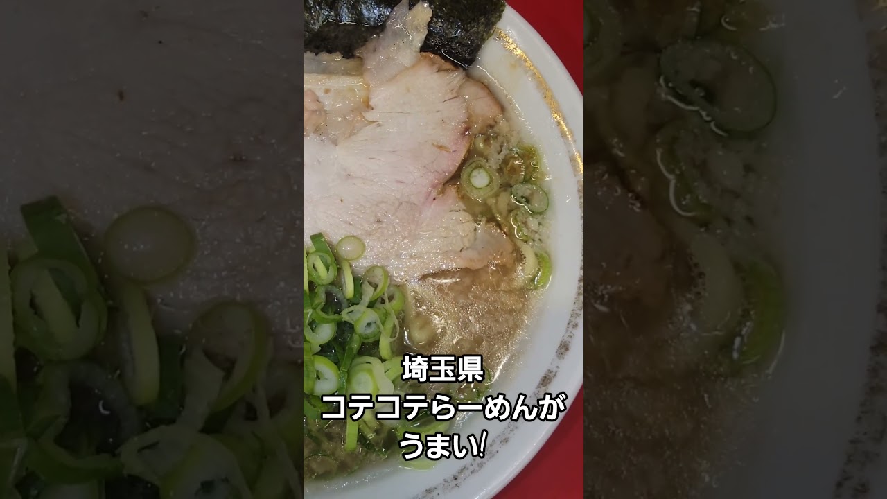 埼玉県 こてこてラーメンがうまい！🍜🍥