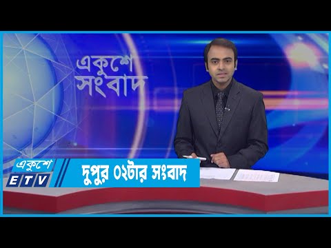 02 PM News || দুপুর ০২টার সংবাদ || 25 March 2022 || ETV News