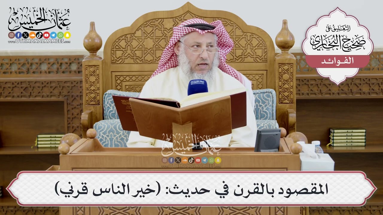 [1402] المقصود بالقرن في حديث: (خير الناس قرني) - عثمان الخميس