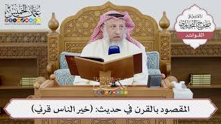 [1402] المقصود بالقرن في حديث: (خير الناس قرني) - عثمان الخميس