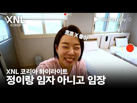XNL코리아 하이라이트 정이랑, 김원훈 몰래? #김재원 #정이랑…