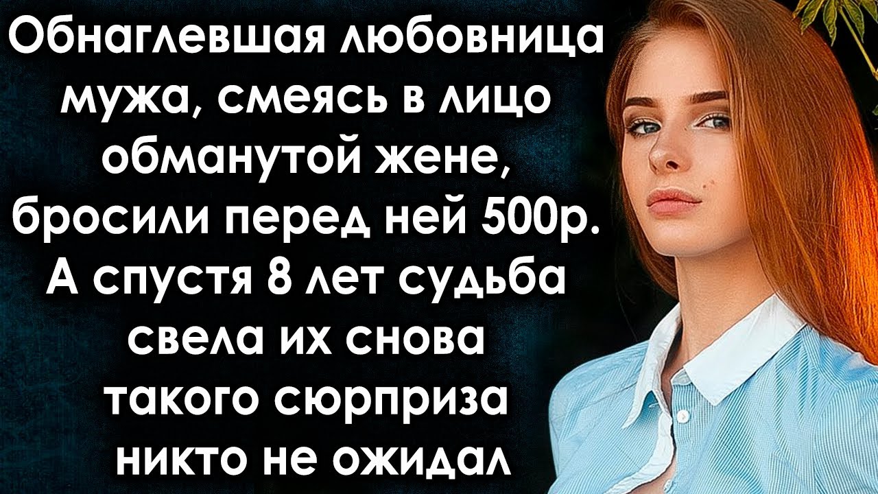 Любовница мужа посмеялась в лицо обманутой жене. А спустя 8 лет судьба свела их снова