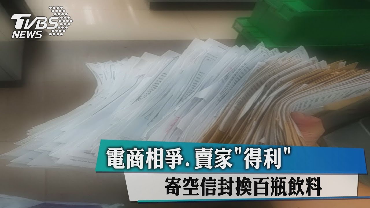 電商相爭、賣家「得利」　寄空信封換百瓶飲料