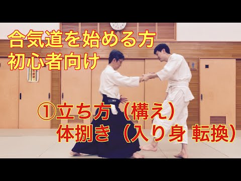 合気道を始める方、初心者向けの説明