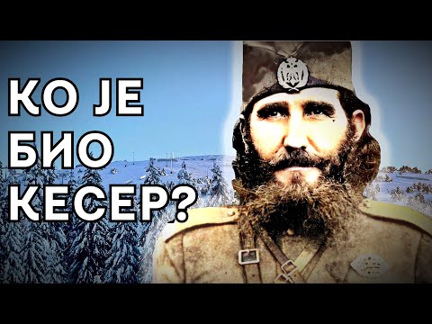 Ко је био Драгутин Кесеровић? Ko je bio Dragutin Keserovic?