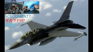 ＃17【音声無しエースコンバット7マルチPVP】飛行神経悪い人間No1ラダー神空猫がF-16でMVPを目指す「フライト」