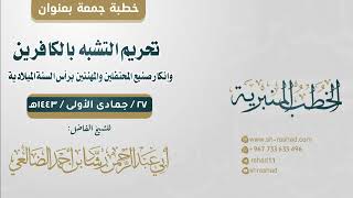 تحريم التشبه بالكافرين,وإنكار صنيع المحتفلين برأس السنة الميلادية |خطبة جمعة | الشيخ رشاد image