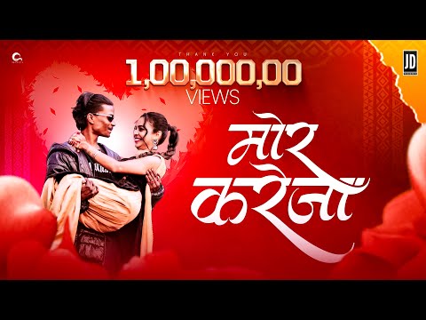 मोर करेजा | Mor Kareja | Kanchan Joshi x David Nanda | Ankit Marskole | Official video 2025