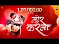 मोर करेजा Mor Kareja Kanchan Joshi ​⁠x ​⁠ Imdavidnanda78 Ankit Marskole Offi