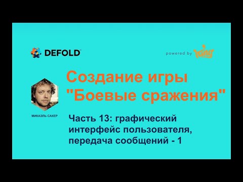 Игра «Боевые сражения» в Defold. Часть 13: ГИП (GUI), передача сообщений - 1