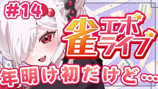 【 雀エボライブ配信 】ブランクが大きくなりつつあるねども #14【 ささがにえんも / #vtuber 】