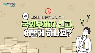 [제20대 대통령 재외선거] 1편 국외부재자 신고 영상 캡쳐화면