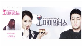 사랑은 그렇게(Oh My Venus OST) by Mintleaf1993