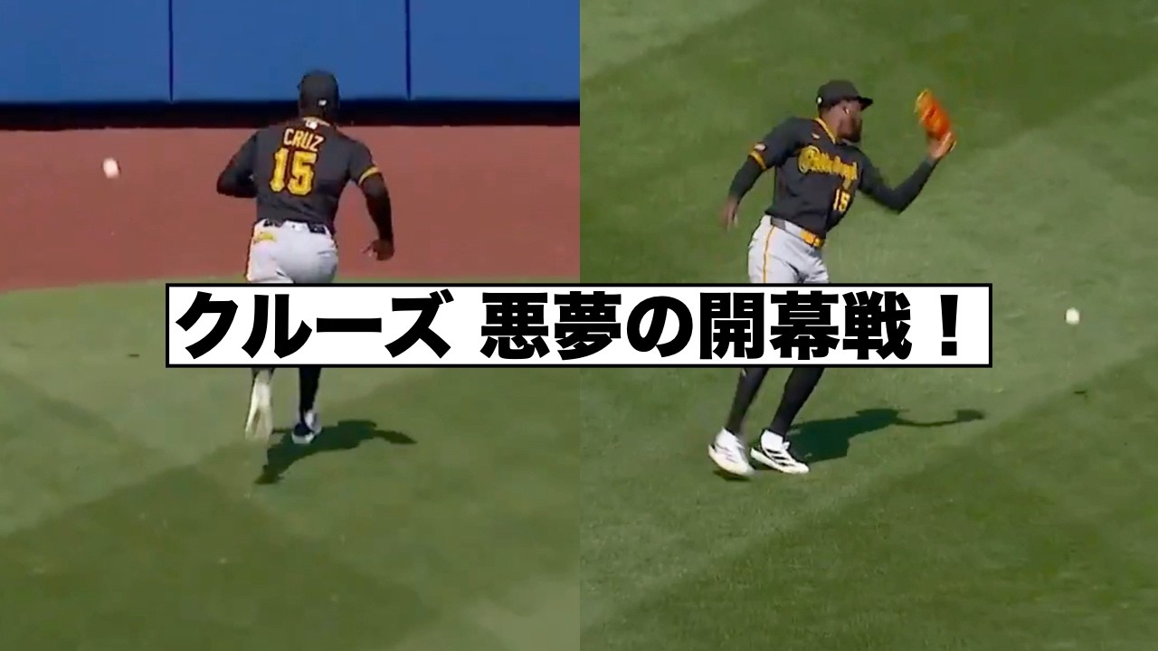オニール・クルーズ開幕戦初回にやらかす！