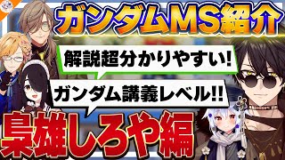 【梟雄しろや編】ガンダム初心者に優しい解説をしてくれる梟雄しろや【#ガンダム大調査MS編 犬山たまき/伊東ライフ/神田笑一/オリバー・エバンス/レグルシュ・ライオンハート】