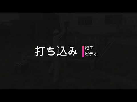 スパイクフレーム工法