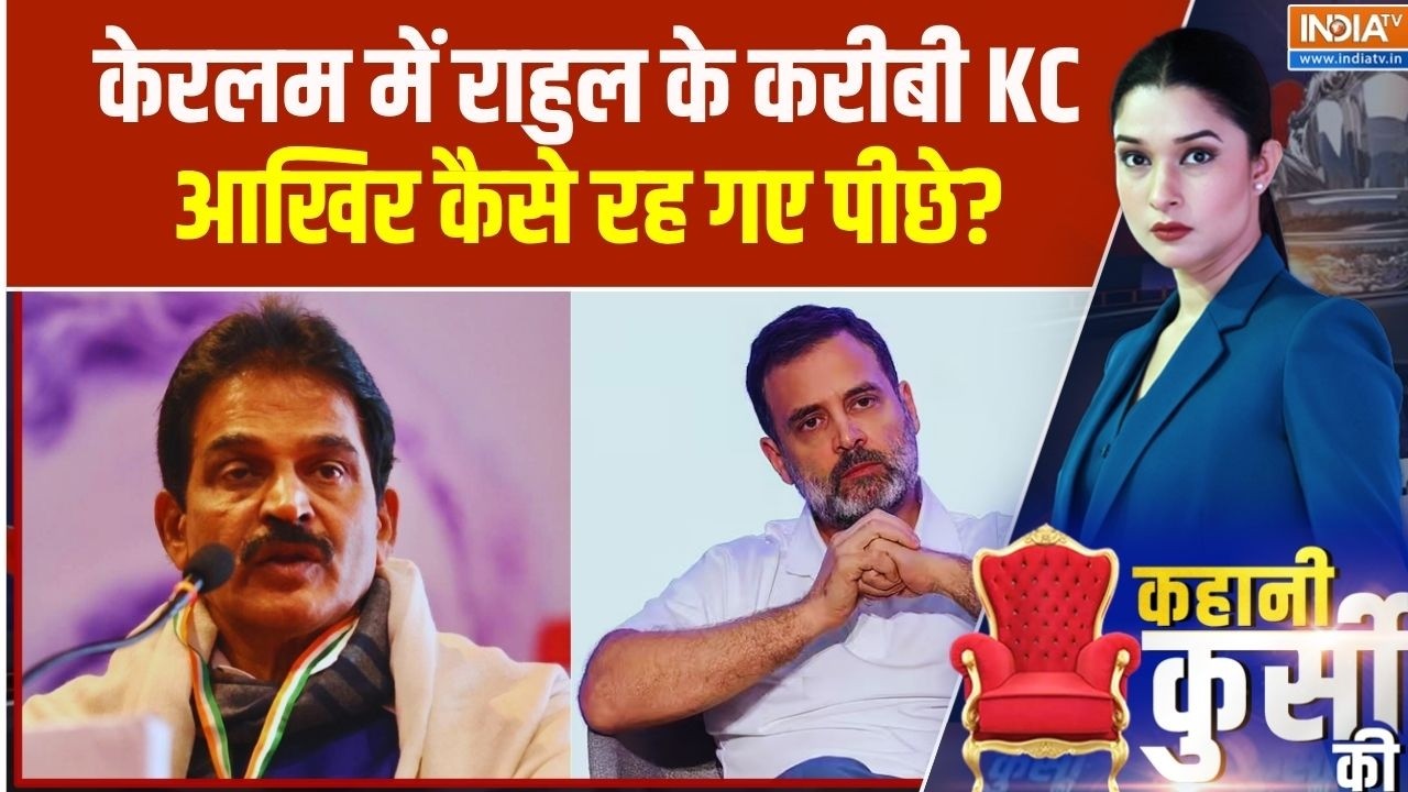 केरलम में राहुल के करीबी KC आखिर कैसो रह गए पीछे? Keralam New CM | I