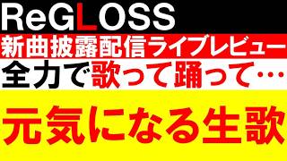 応援曲「Lucky Loud」の配信LIVE映像がバテバテになっても元気よく歌って踊ってて超元気出た【ホロライブ / ReGLOSS / 一条莉々華 / 音乃瀬奏 / 儒烏風亭らでん / 轟はじめ】
