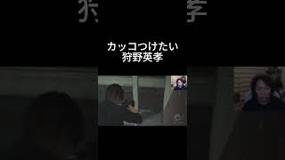 少し上手くいってカッコつける狩野英孝 #狩野英孝 #バイオハザードレクイエム #バイオハザード